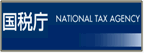 国税庁ホームページ