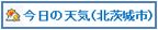 今日の天気（北茨城市）