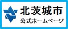 北茨城市公式ホームページ